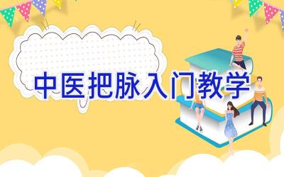 中医把脉入门教学