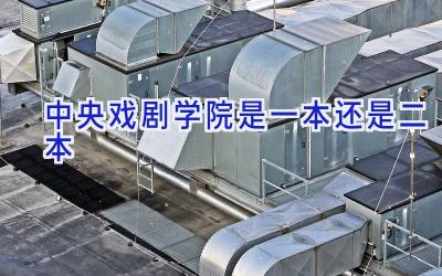 中央戏剧学院是一本还是二本