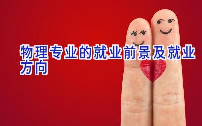 物理专业的就业前景及就业方向