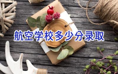 航空学校多少分录取