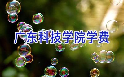 广东科技学院学费