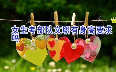 女生考部队文职有身高要求吗