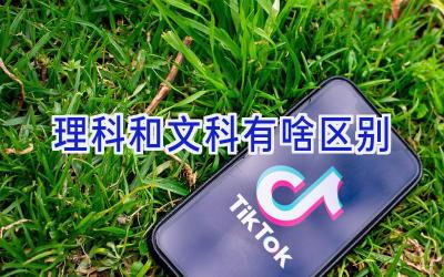 理科和文科有啥区别