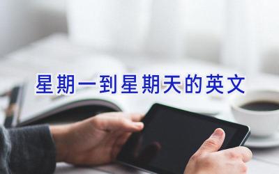 星期一到星期天的英文