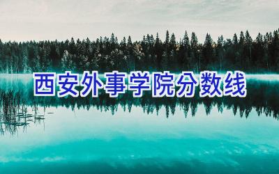 西安外事学院分数线