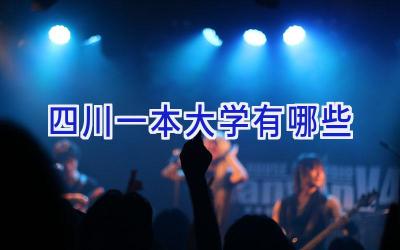 四川一本大学有哪些