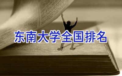 东南大学全国排名