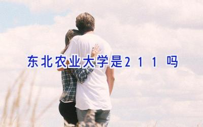 东北农业大学是211吗