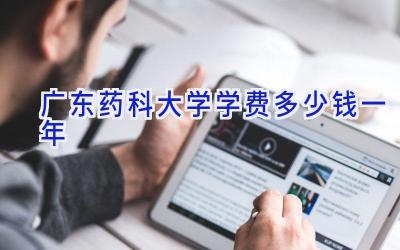 广东药科大学学费多少钱一年