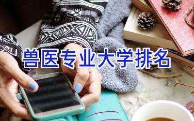 兽医专业大学排名
