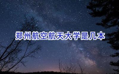 郑州航空航天大学是几本