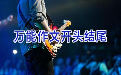 万能作文开头结尾