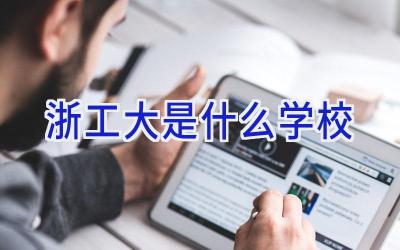 浙工大是什么学校