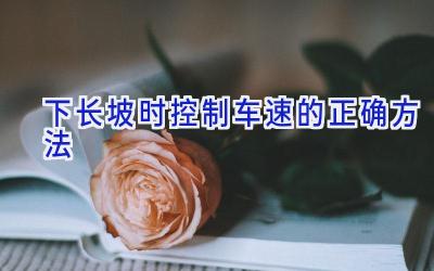 下长坡时控制车速的正确方法