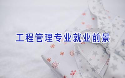 工程管理专业就业前景