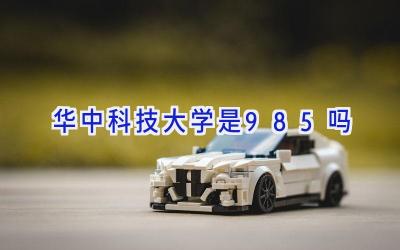 华中科技大学是985吗