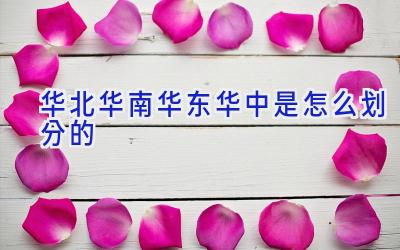 华北华南华东华中是怎么划分的