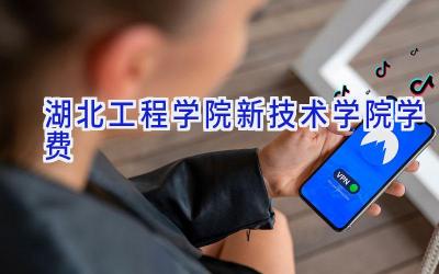 湖北工程学院新技术学院学费