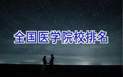 全国医学院校排名