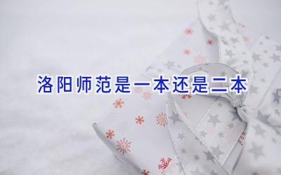 洛阳师范是一本还是二本