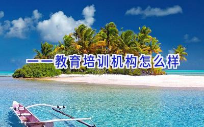 一一教育培训机构怎么样