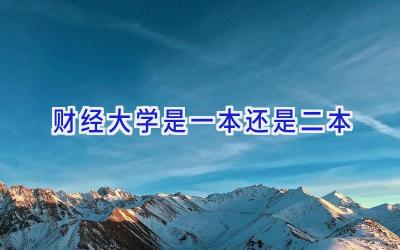 财经大学是一本还是二本