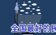 全国最好的民办二本