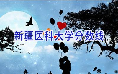 新疆医科大学分数线