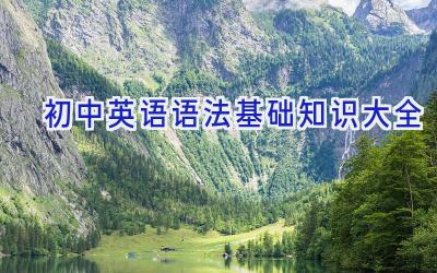 初中英语语法基础知识大全