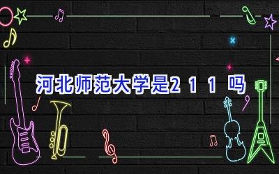 河北师范大学是211吗