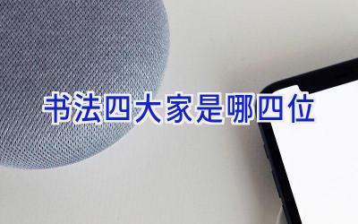 书法四大家是哪四位