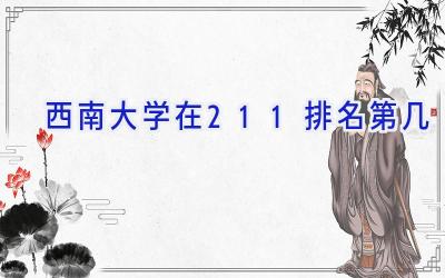 西南大学在211排名第几