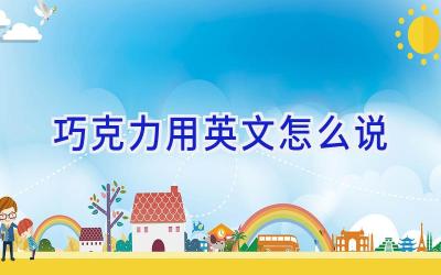 巧克力用英文怎么说