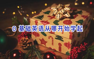 0基础英语从哪开始学起