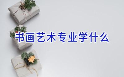 书画艺术专业学什么
