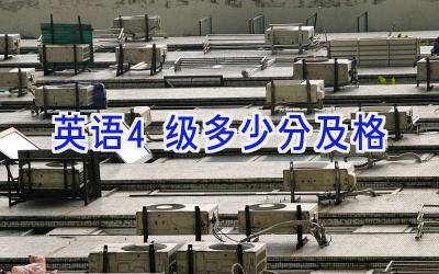 英语4级多少分及格