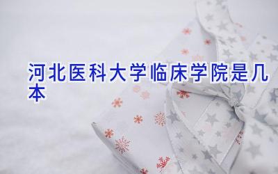 河北医科大学临床学院是几本