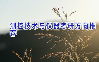 测控技术与仪器考研方向推荐