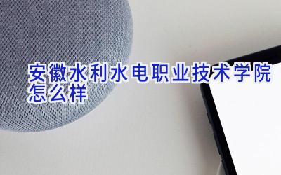 安徽水利水电职业技术学院怎么样