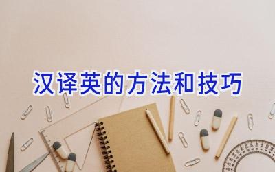 汉译英的方法和技巧