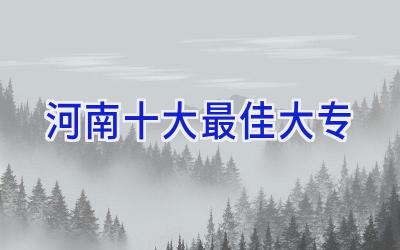 河南十大最佳大专