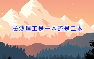 长沙理工是一本还是二本