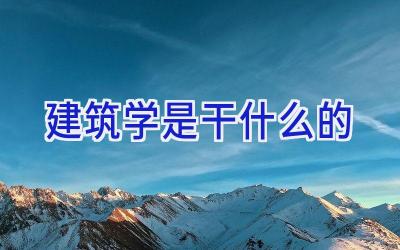 建筑学是干什么的