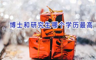 博士和研究生哪个学历最高
