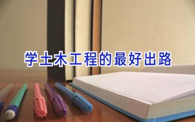 学土木工程的最好出路
