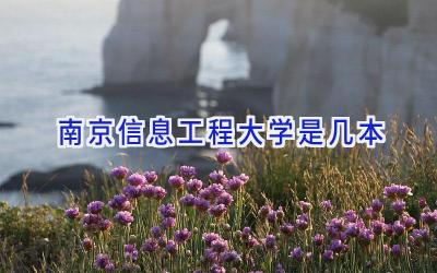 南京信息工程大学是几本