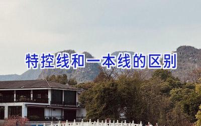 特控线和一本线的区别