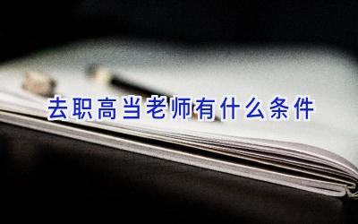 去职高当老师有什么条件