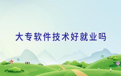大专软件技术好就业吗