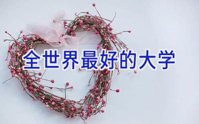 全世界最好的大学